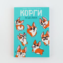 Дневник творческого человека А5, 120 л. Корги - Artfox фото 13