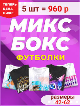 5 шт. Микс Бокс Футболки