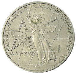 1 рубль 1975 года ЛМД 30 лет Победы
