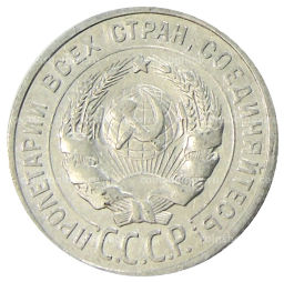 20 копеек 1925 года