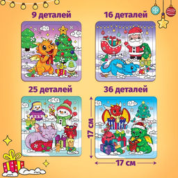 Пазлы новогодние Дракончики дарят подарки набор, 9, 16, 25, 36 элементов
