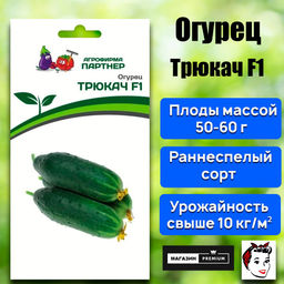 3095P Огурец ТРЮКАЧ F1 5шт