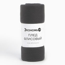 Плед флисовый «Экономь и Я», 150×180 см, 160 г/м², графитовый