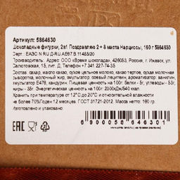 Бельгийский шоколад, 2 в 1 Поздравляю + Восьмёрка и нарциссы, 160 г