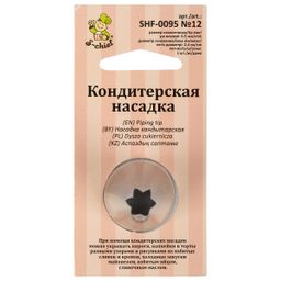 S-CHIEF SHF-0095 Кондитерская насадка d основания 24 мм нержавеющая сталь 1 шт № 12 открытая звезда