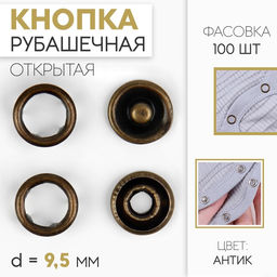 Цена за 100 шт. Кнопка рубашечная, открытая, d = 9,5 мм, цвет антик