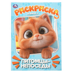 Цена за 4 шт. Раскраска "Питомцы-непоседы" 214х290 мм. 16 стр.