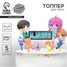 Украшение для торта С днём рождения, анимашки - Страна карнавалия фото 10