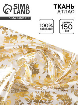 Цена за 200 шт. Ткань атлас для рукоделия и шитья, ширина 150 см, золотой узор на белом