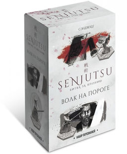 Наст. игра "Битва за Японию. Волк на пороге" (Сендзюцу) (дополнение) арт.СБЯ004 (Lavka) 2490 р.