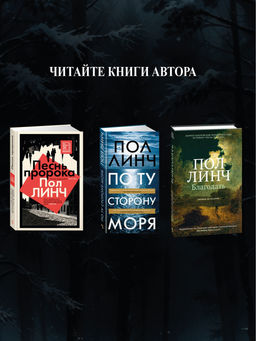 Благодать. Линч П. - Иностранка фото 9