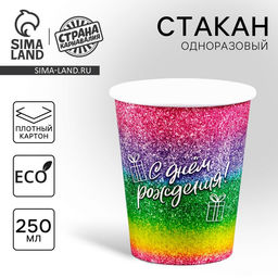 Цена за 10 шт. Стакан одноразовый бумажный «С Днём Рождения», 250 мл