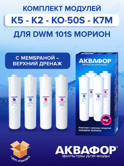 -30% Комплект модулей К5-К2-КО-50S-К7М (для DWM-101S с мембраной) Аквафор