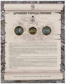 Набор из 2 монет 10 рублей 2017 года Древние города России Выпуск 14