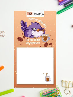 Магнитный блок для заметок ПО-ПЛАНУ. "Летаю высоко, но за кофе спускаюсь", плотность 80 г.