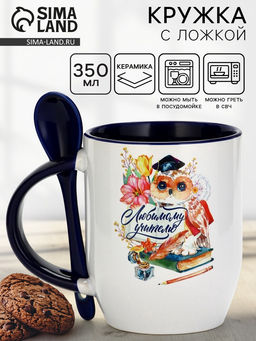Кружка с ложкой керамическая «Любимому учителю», 350 мл