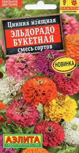 Цинния Эльдорадо букетная смесь сортов 12шт. (Аэлита)