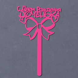 Топпер акрил С Днём Рождения, доченька, 13 см - Страна карнавалия фото 2