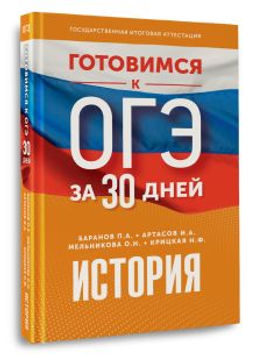 Готовимся к ОГЭ за 30 дней. История