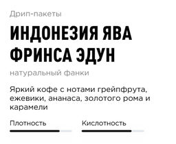 Дрип-пакеты Индонезия Ява Фринса Эдун - Tasty coffee фото 2