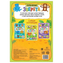 Книжка-вырезалка Бумажные зверята. Зоопарк, 20 стр., формат А4 - Буква-Ленд фото 8