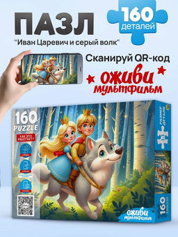 Puzzle 160 элементов "Оживи мультфильм. Иван Царевич и Серый Волк" (П160-3546)