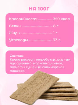 Хлебцы рисовые с морковью и томатом 150г - Take a Bite фото 6