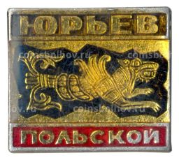 Значок Юрьев-Польский