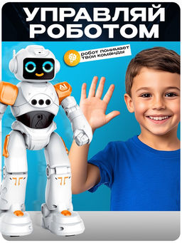 Робот радиоуправляемый «ТехноБот», работает от аккумулятора, управление жестами, световые и звуковые эффекты, цвет оранжевый