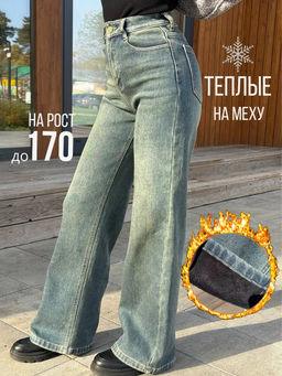 Джинсы утепленные трубы