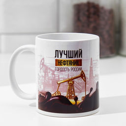Кружка Нефтяник станок, нефть, 320 мл
