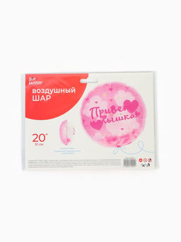 Воздушный шар фольгированный 20" «Привет, Малышка!»