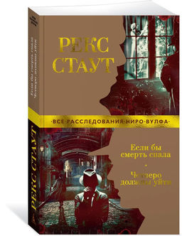 Если бы смерть спала. Четверо должны уйти (мягк/обл.). Стаут Р.