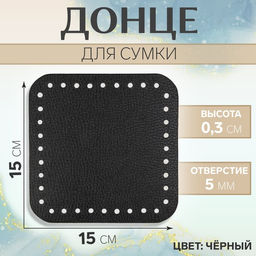 Цена за 2 шт. Донце для сумки, квадратное, 15 15 0,3 см, цвет чёрный