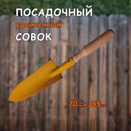 Совок посадочный большой с дер.руч рт. 0,8мм (порошк.окраска) СП(д) (00-000183) Фаворит