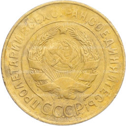 Монета 3 копейки 1931 года