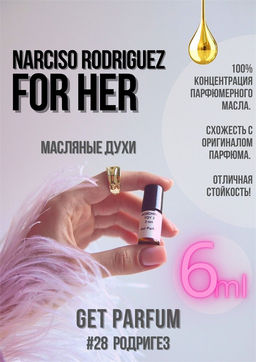 Масляные духи по мотивам For Her / Narciso Rodriguez - Get parfum фото 3