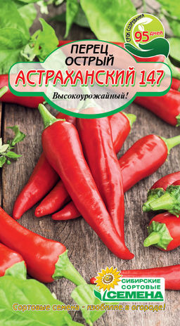 Астраханский 147 острый перец 20шт (ссс) Р