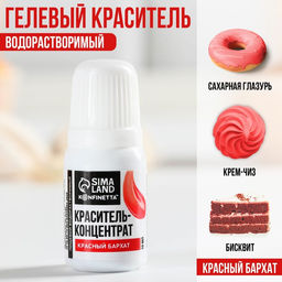Цена за 3 шт. Краситель пищевой гелевый водорастворимый , красный бархат, 10 мл.