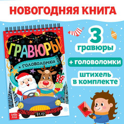 Гравюра - блокнот новогодняя Творческая книга с головоломками, с заданиями, 3 гравюры, 10 стр.