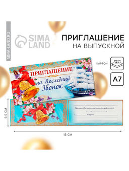 Цена за 20 шт. Приглашение на выпускной «Последний звонок»,13 х 6,5 см