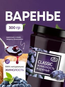 Жимолостное варенье / 300 г / стеклобанка / ТМ Сибирская ягода