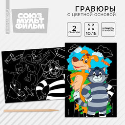 Цена за 3 шт. Гравюра детская, 2 штуки, со стекой, Простоквашино