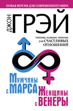 Мужчины с Марса, женщины с Венеры. Новая версия для современного мира. Умения, навыки, приемы для счастливых отношений