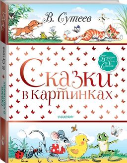 Сказки в картинках