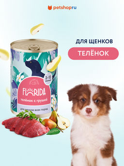 Корм консервированный полнорационный для щенков из телятины с грушей. 22ел16