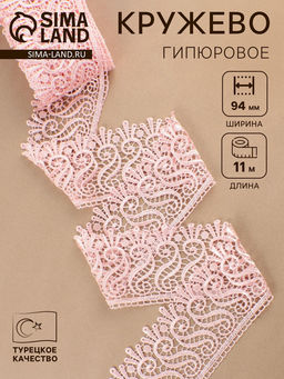 Кружево гипюровое, 94 мм, 11±1 м, цвет нежно-розовый
