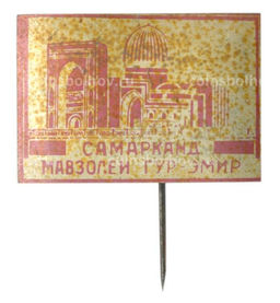 Значок Самарканд  мавзолей Гур Эмир