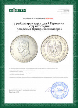 5 рейхсмарок 1934 года F Германия 175 лет со дня рождения Фридриха Шиллера