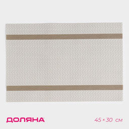 Цена за 4 шт. Салфетка сервировочная на стол «Доляна. Рона», 45×30 см, бежевая